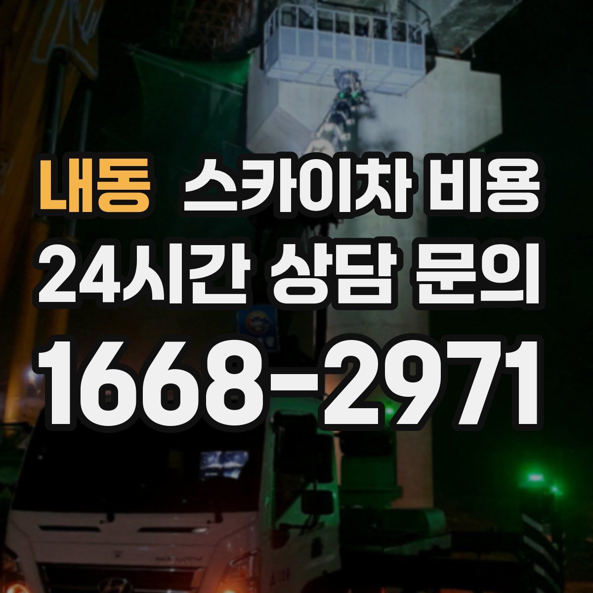 내동 스카이차 비용