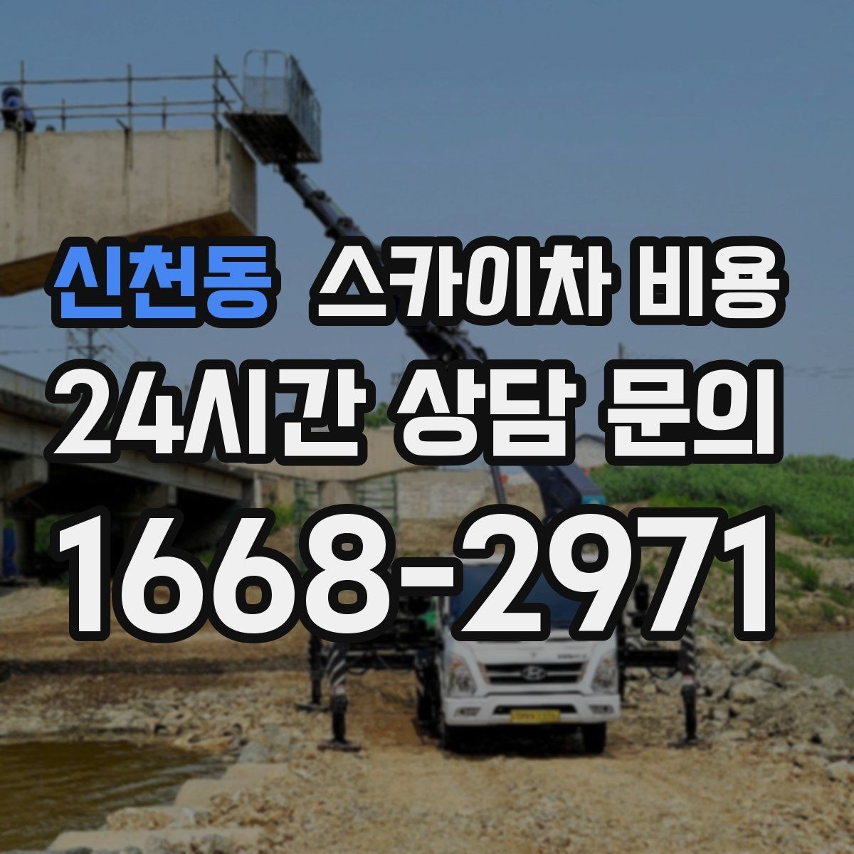 신천동 스카이차 비용 현장 사진만 있어도 견적이 빨라지는 이유