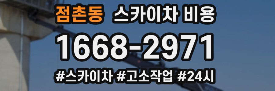 점촌동 스카이차 비용