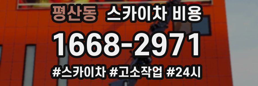 평산동 스카이차 비용