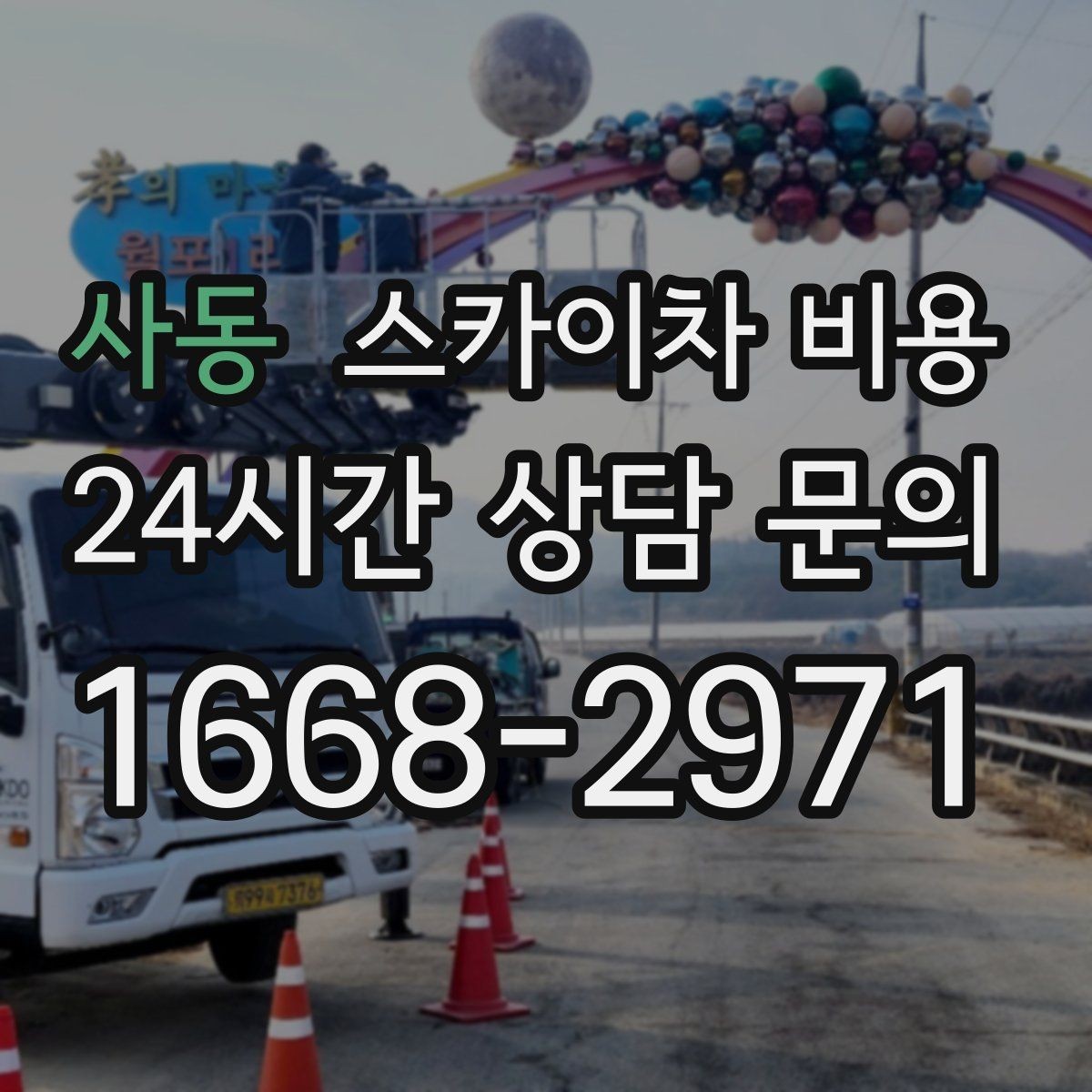 사동 스카이차 비용 처음 문의하는 분을 위한 쉬운 견적 가이드