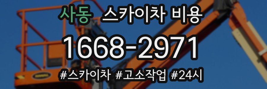 사동 스카이차 비용