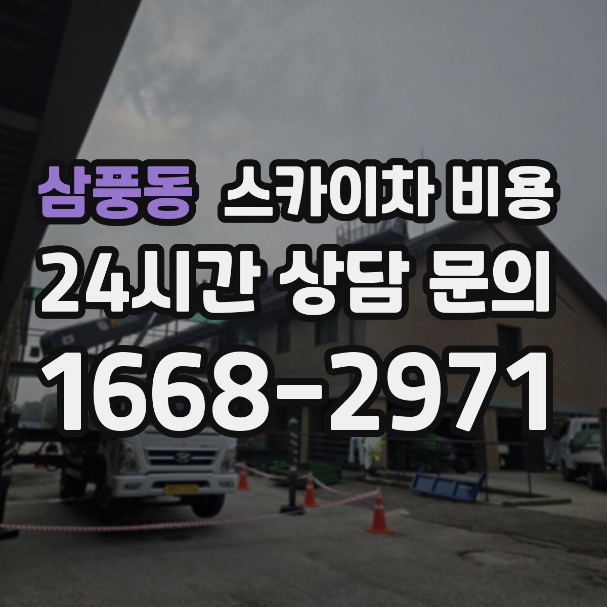삼풍동 스카이차 비용 통행량 많은 도로에서 작업할 때 고려할 점
