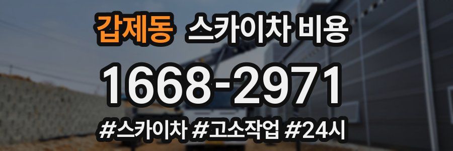 갑제동 스카이차 비용