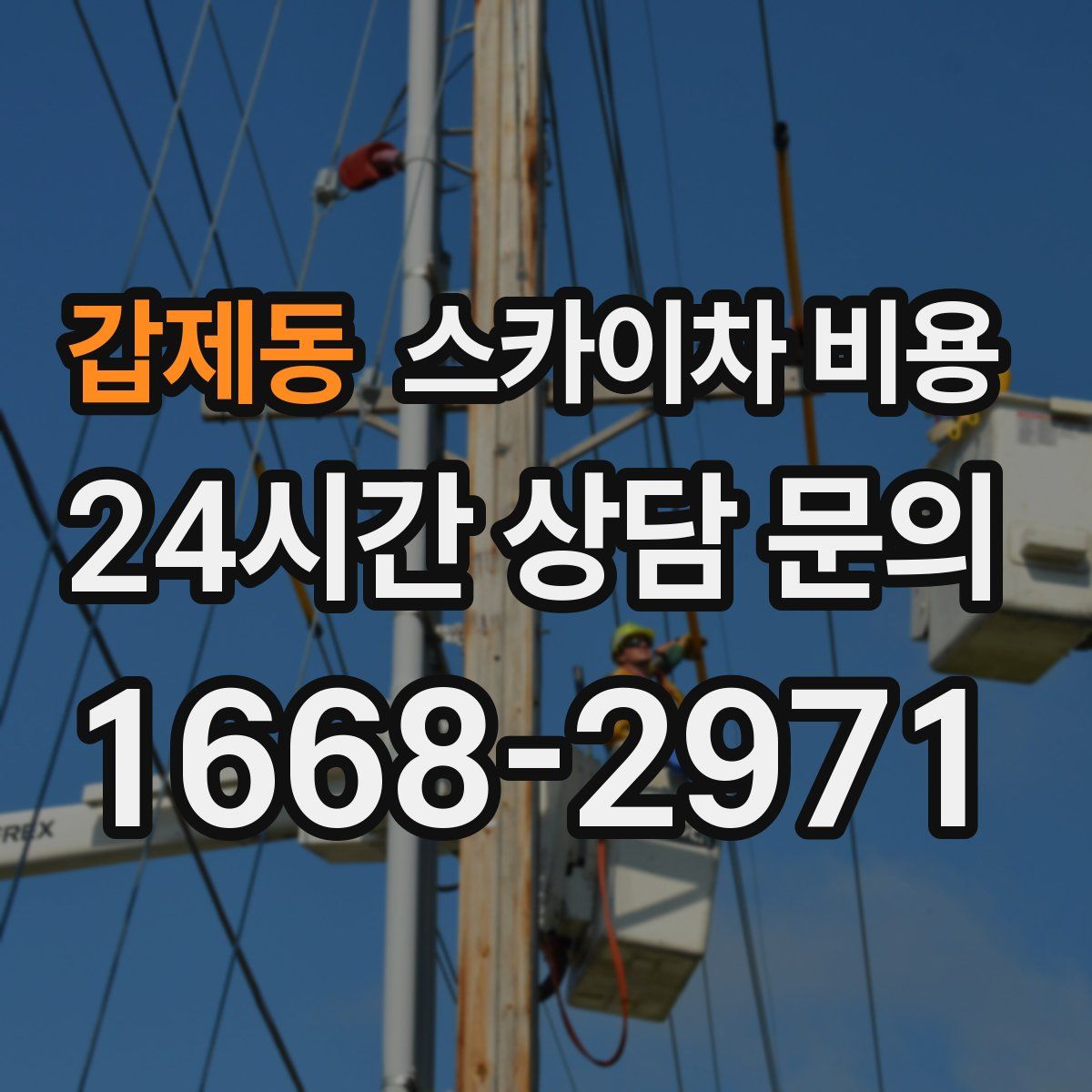 갑제동 스카이차 비용