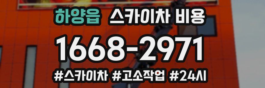 하양읍 스카이차 비용