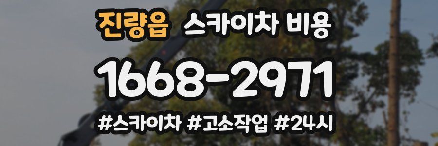 진량읍 스카이차 비용