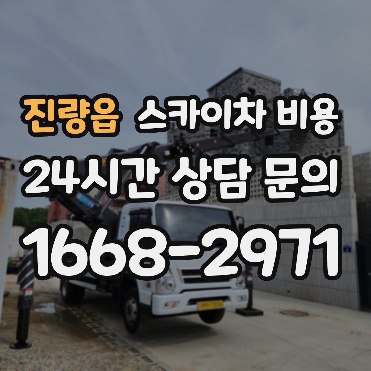 진량읍 스카이차 비용