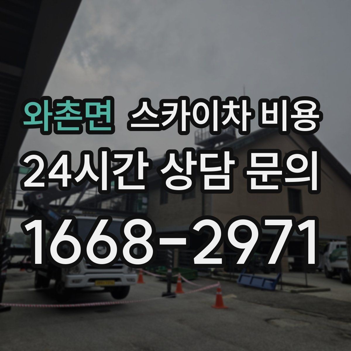 와촌면 스카이차 비용 라인조명 설치 비용에 영향을 주는 요소