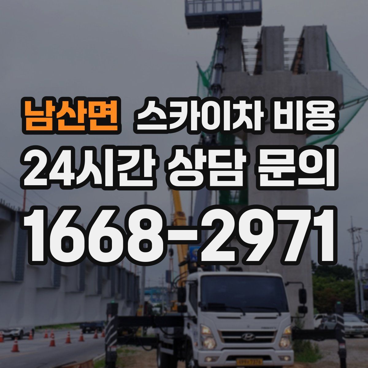 남산면 스카이차 비용