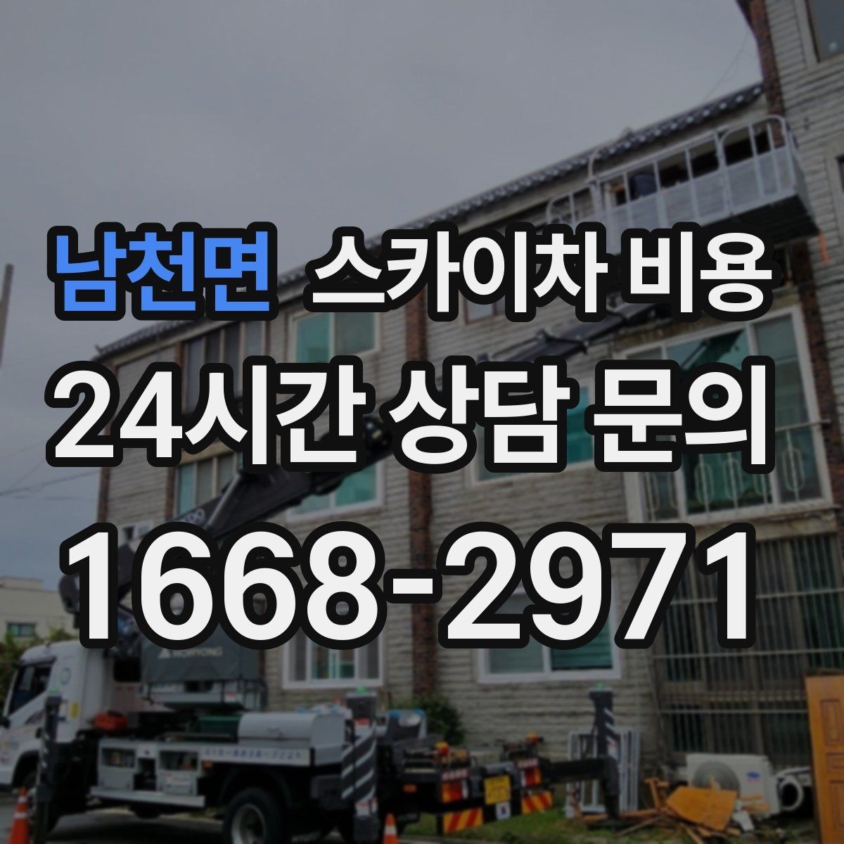 남천면 스카이차 비용 외벽 크랙 보수는 작업 구간이 중요합니다