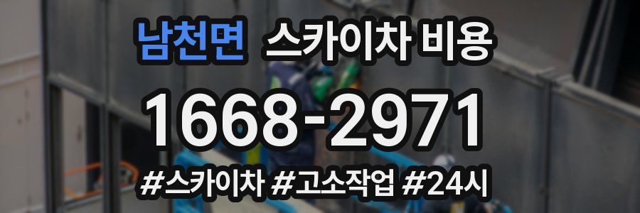 남천면 스카이차 비용