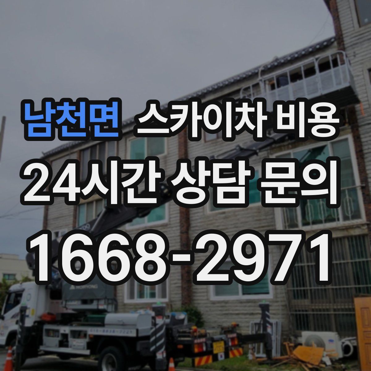 남천면 스카이차 비용