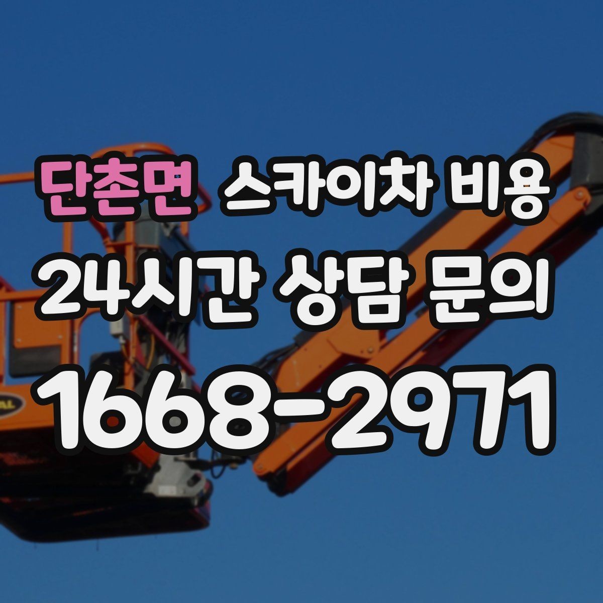 단촌면 스카이차 비용 단시간 작업과 반나절 작업의 차이