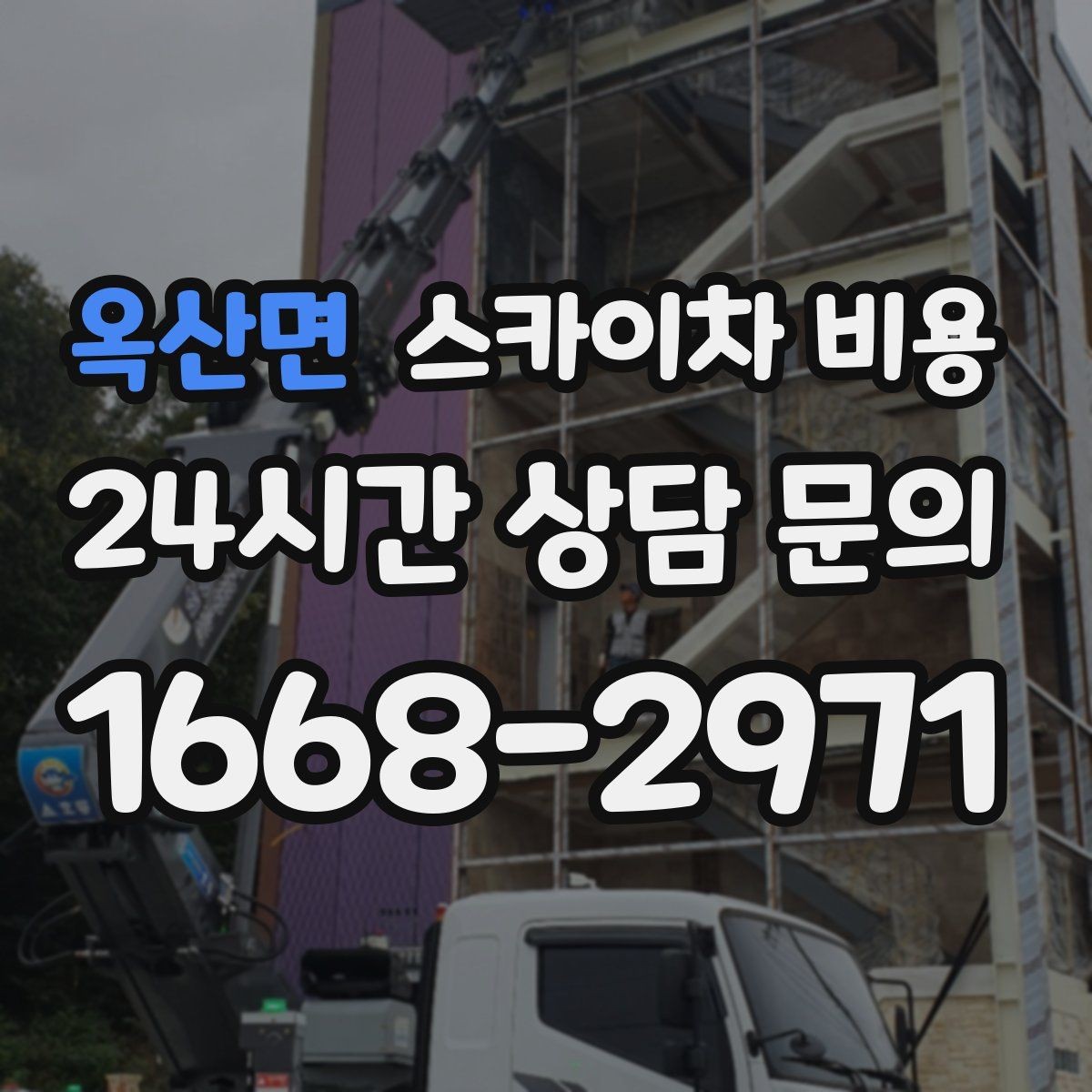 옥산면 스카이차 비용 높이보다 '접근성'이 더 중요해지는 현장