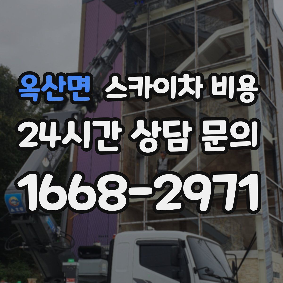 옥산면 스카이차 비용