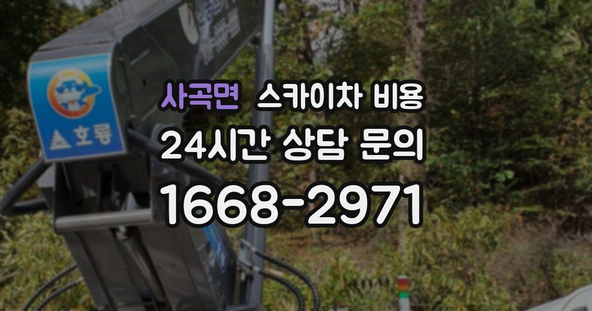 사곡면 스카이차 비용