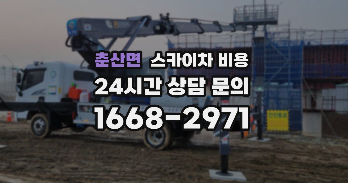 춘산면 스카이차 비용