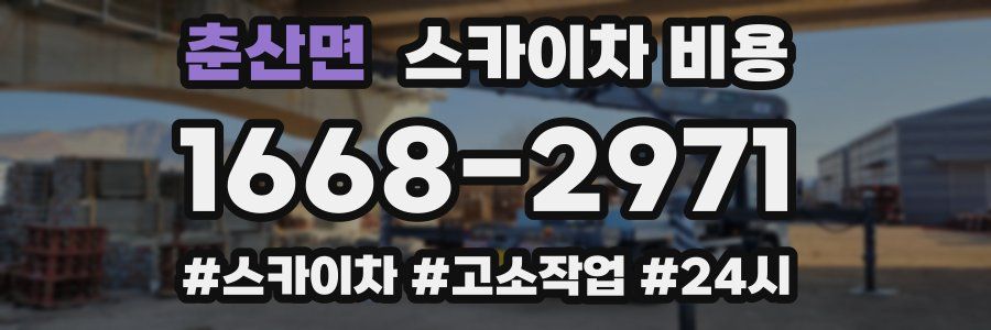 춘산면 스카이차 비용