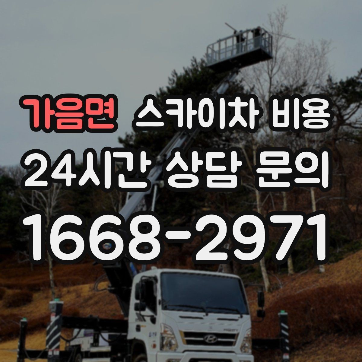 가음면 스카이차 비용 방범 카메라 각도 조정도 스카이차가 필요할까