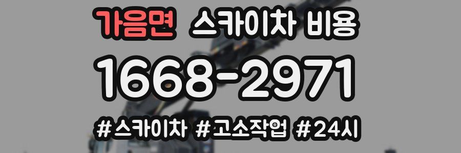 가음면 스카이차 비용