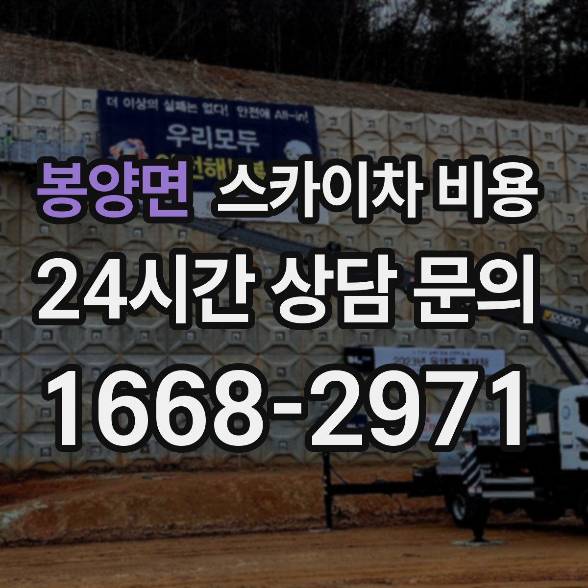 봉양면 스카이차 비용