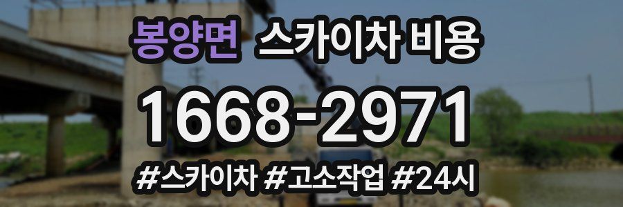 봉양면 스카이차 비용