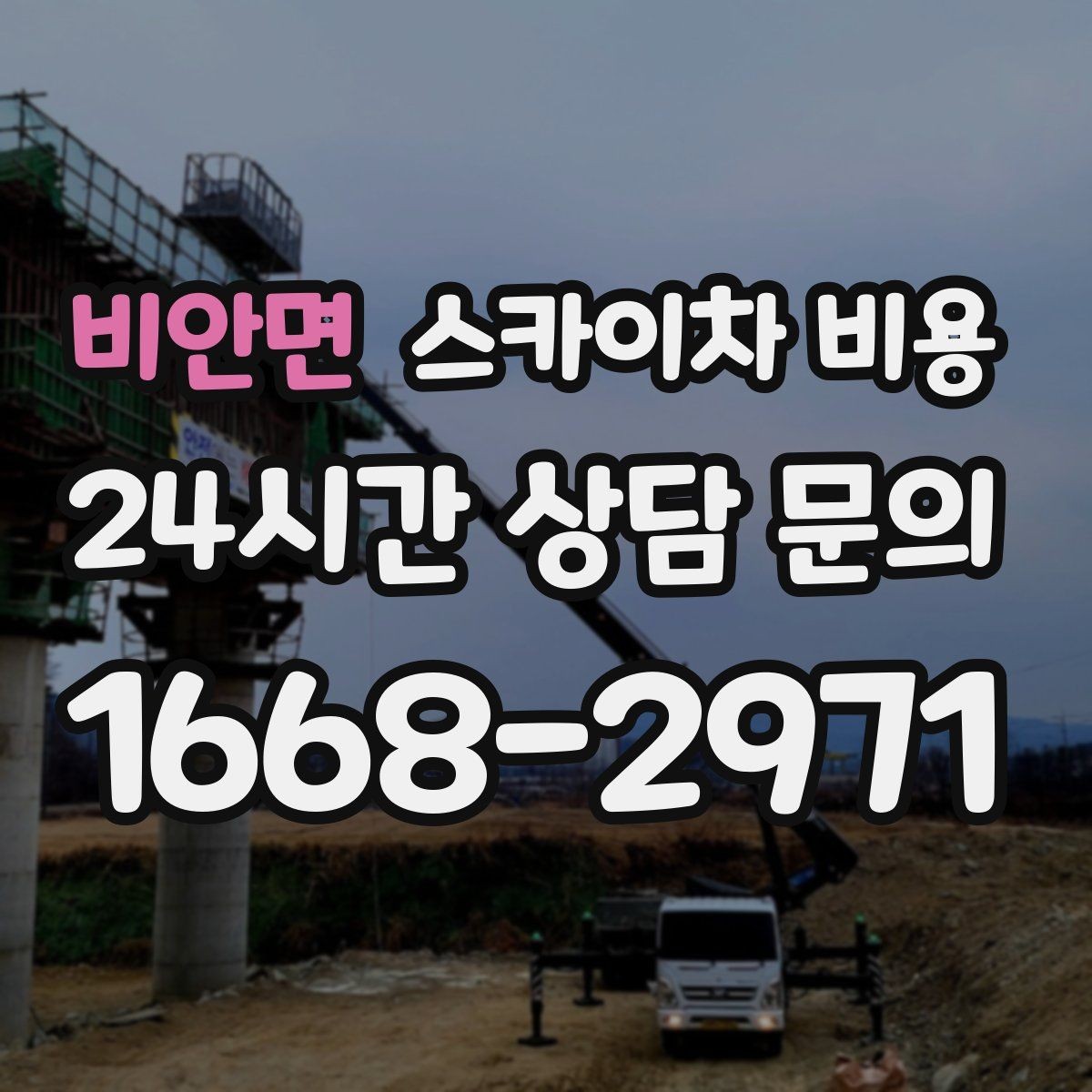비안면 스카이차 비용 돌출간판 작업이 더 까다로운 이유