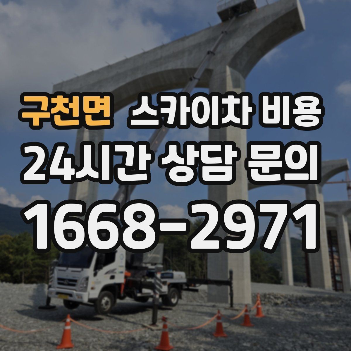 구천면 스카이차 비용 돌출간판 작업은 왜 견적이 달라질까