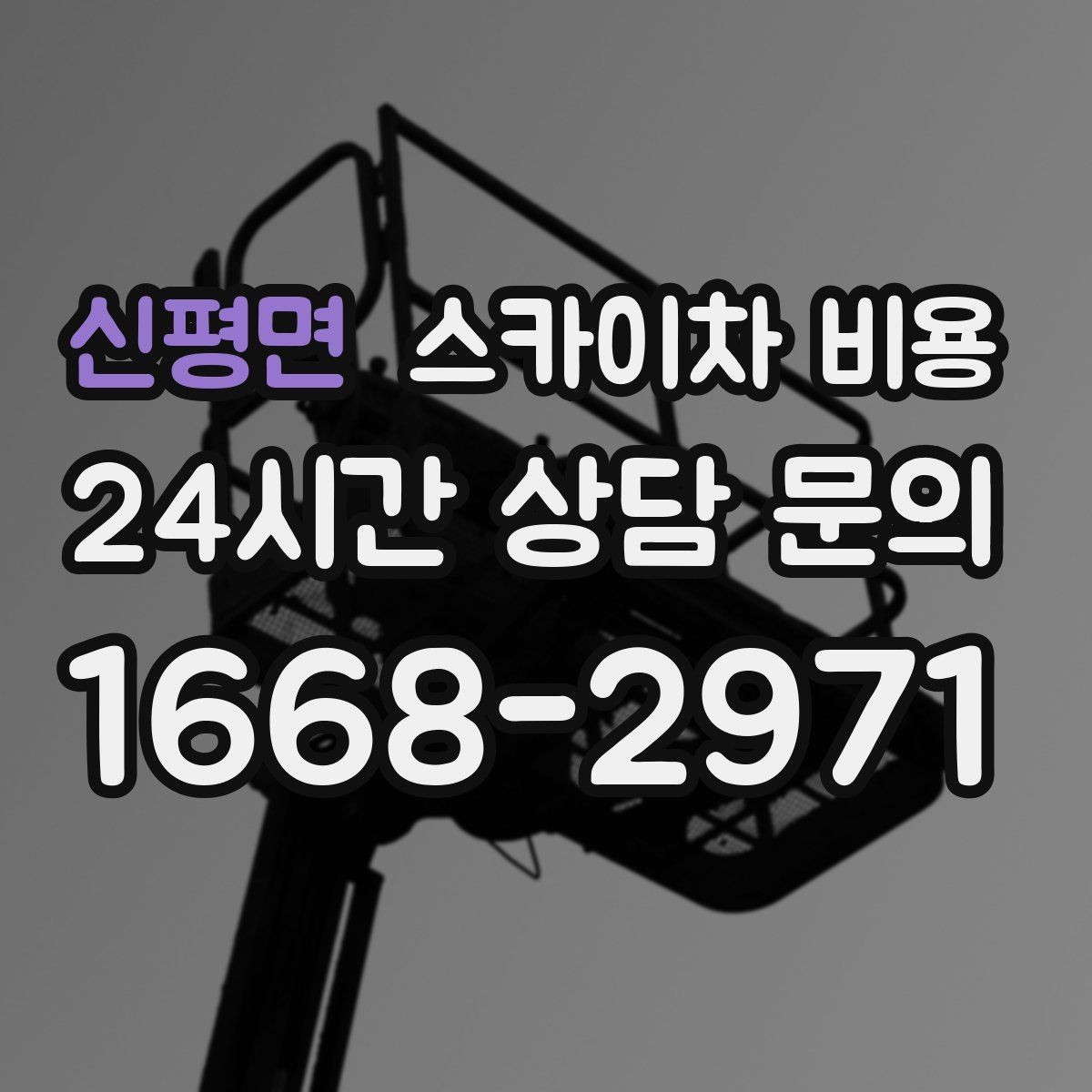 신평면 스카이차 비용 가로등·방범등 작업은 견적이 어떻게 나올까