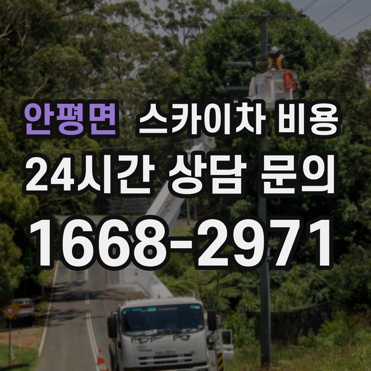 안평면 스카이차 비용