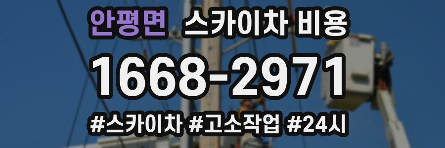 안평면 스카이차 비용