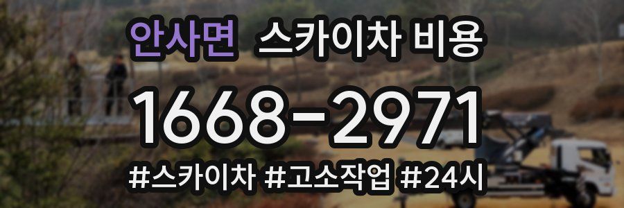 안사면 스카이차 비용