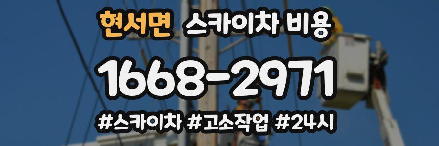 현서면 스카이차 비용