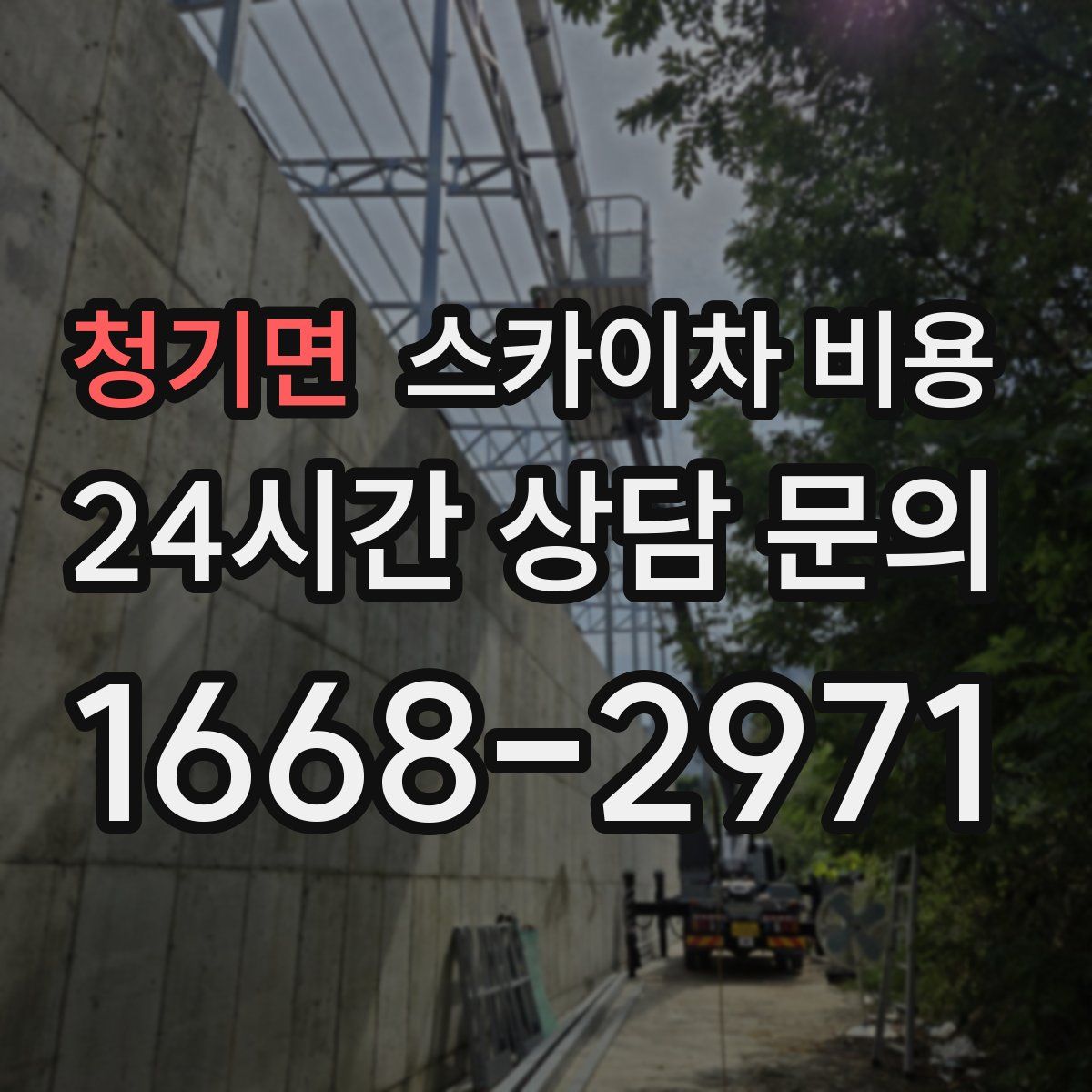 청기면 스카이차 비용