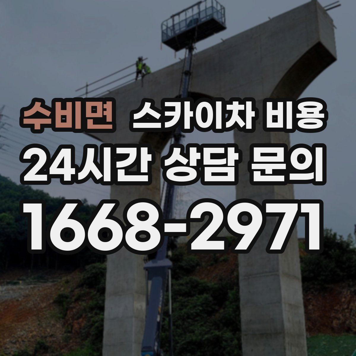 수비면 스카이차 비용 하루 작업이 되는 대표 케이스 정리
