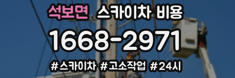 석보면 스카이차 비용