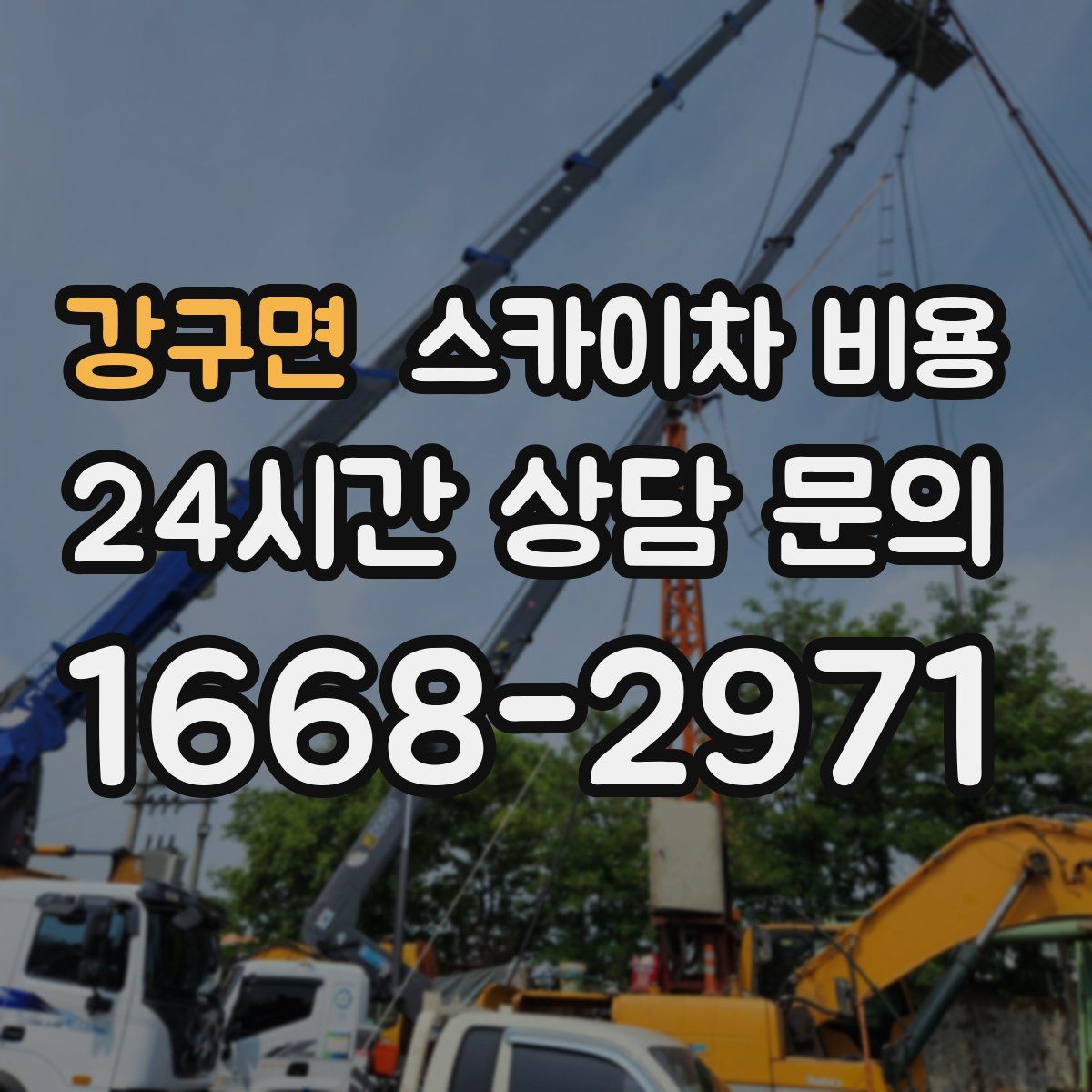 강구면 스카이차 비용