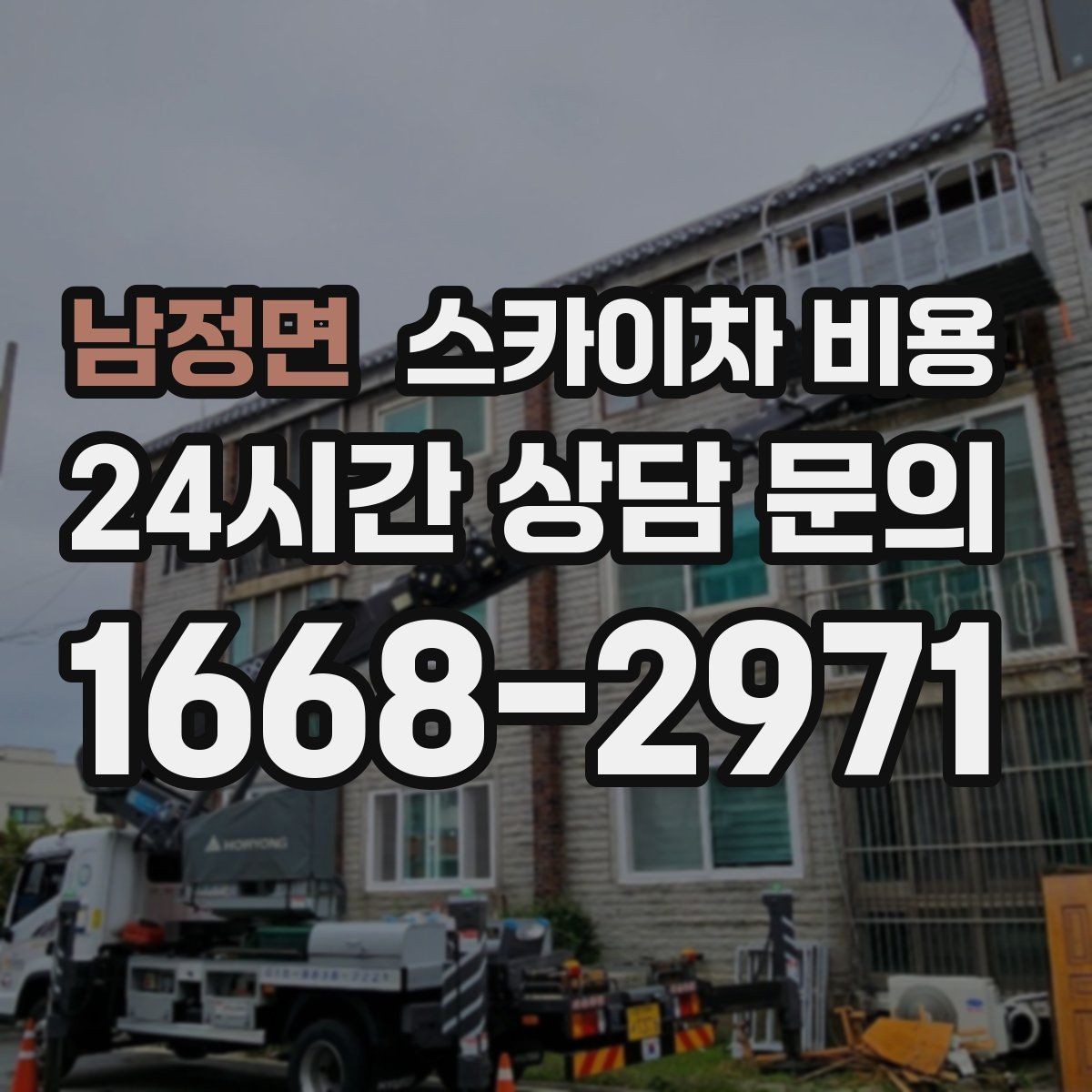 남정면 스카이차 비용 '가능 높이'만 보고 선택하면 안 되는 이유