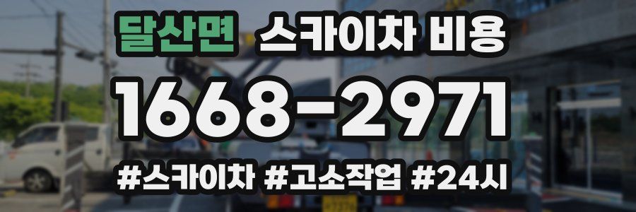 달산면 스카이차 비용