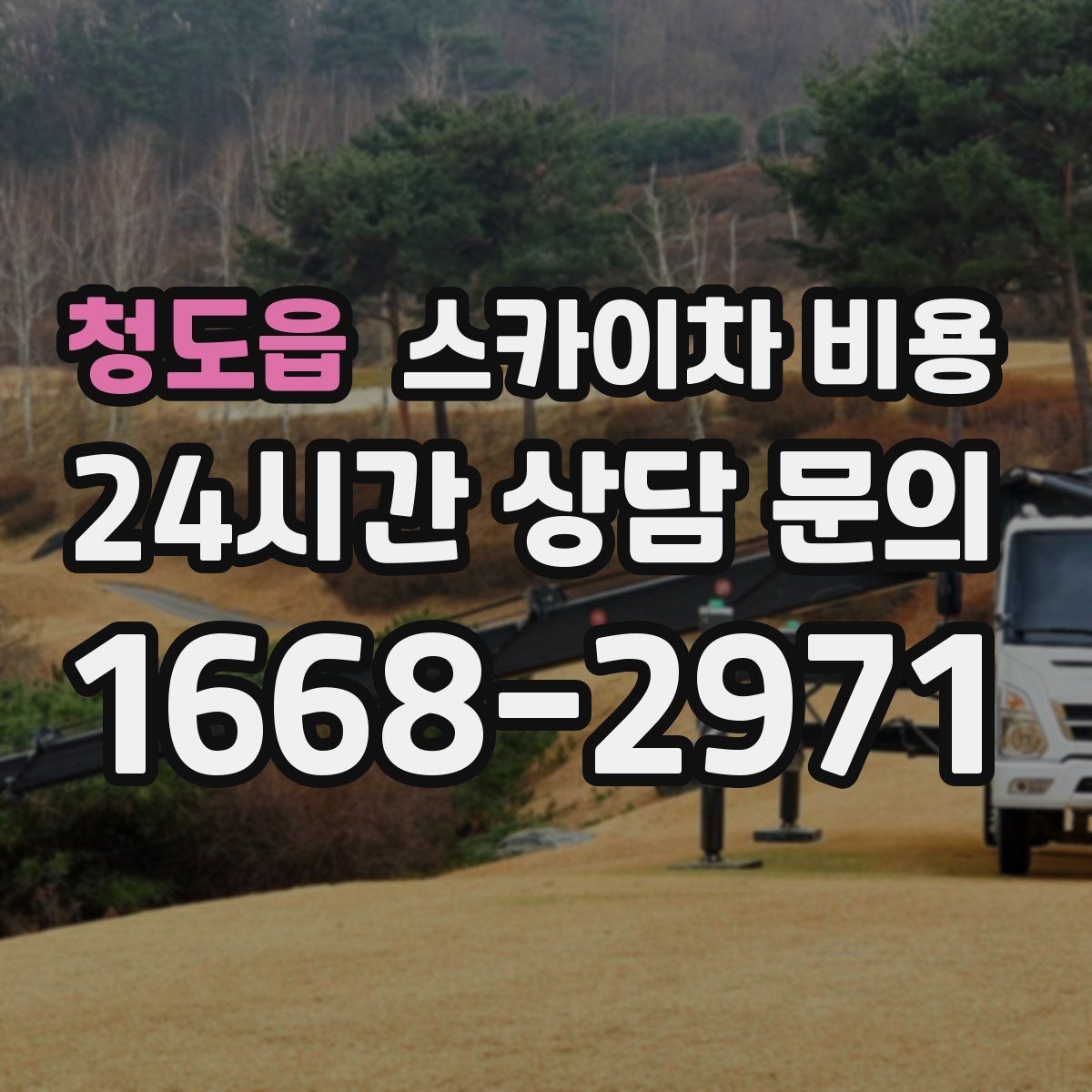 청도읍 스카이차 비용 야간 작업 계획 시 조명 확보가 중요한 이유