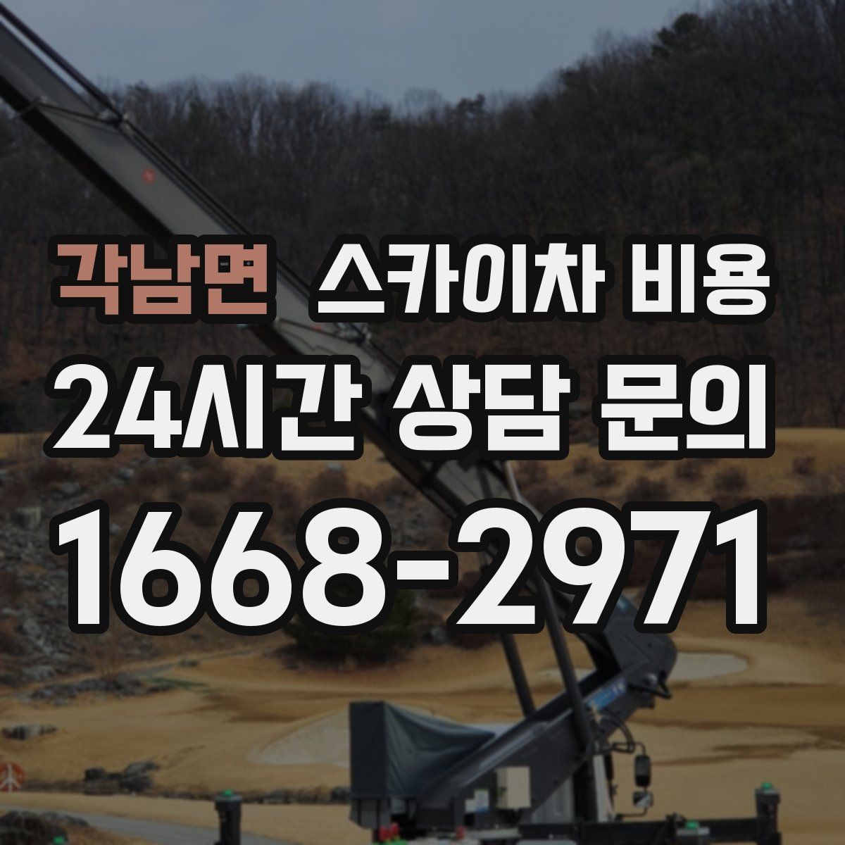 각남면 스카이차 비용 보행자 통제가 필요한 구간 작업 체크