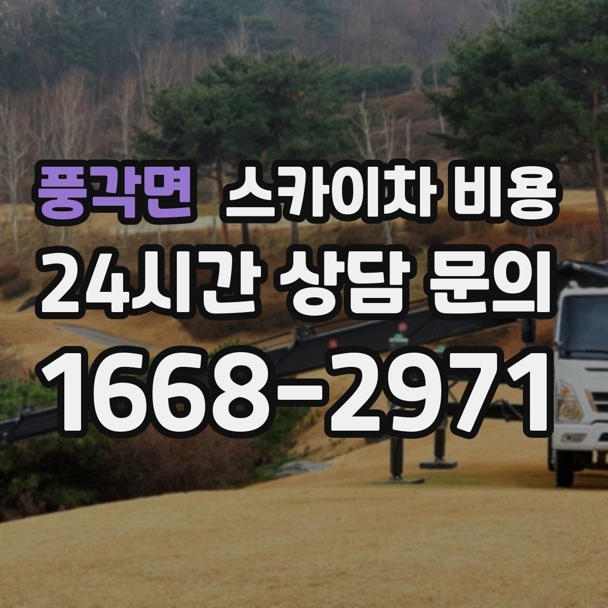 풍각면 스카이차 비용