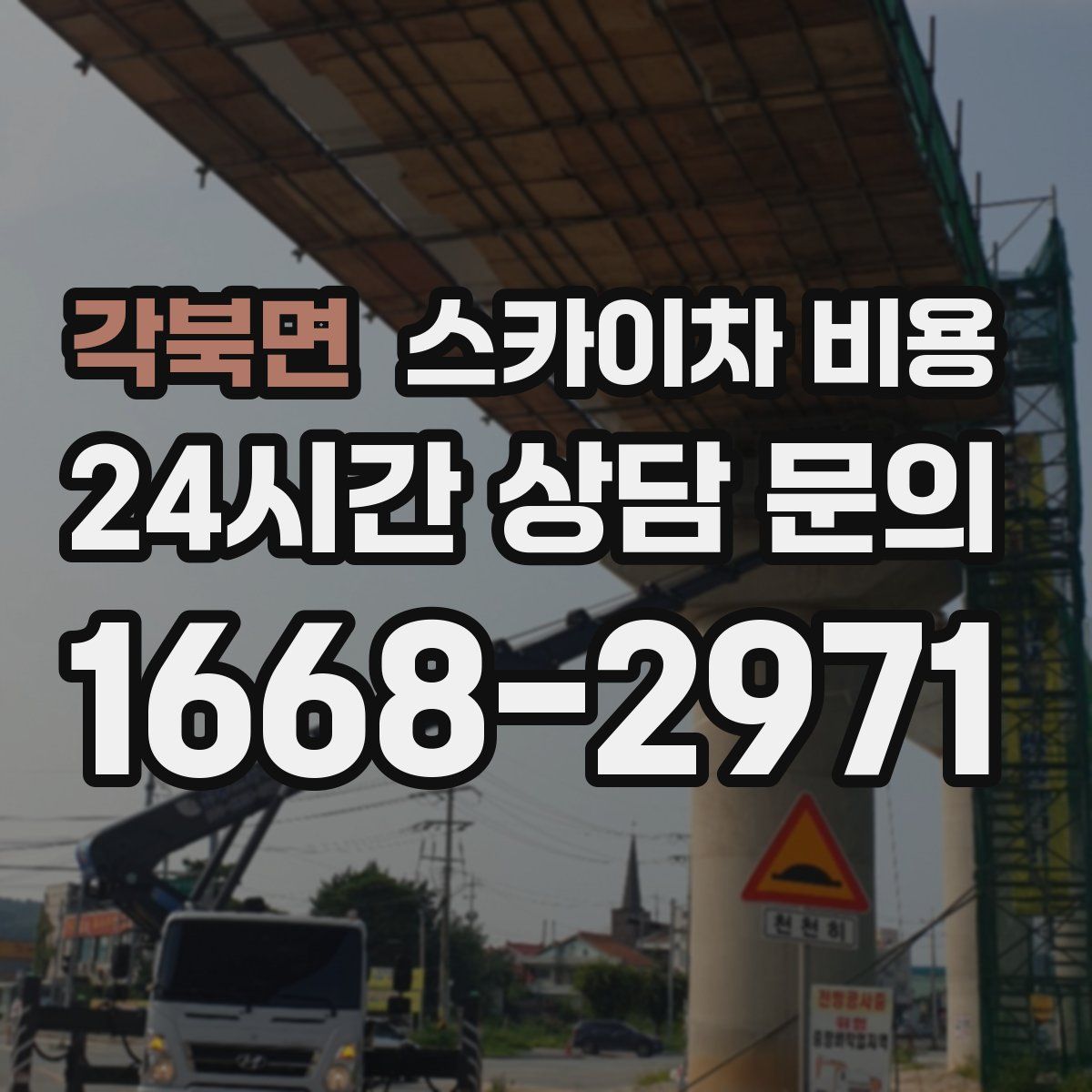 각북면 스카이차 비용