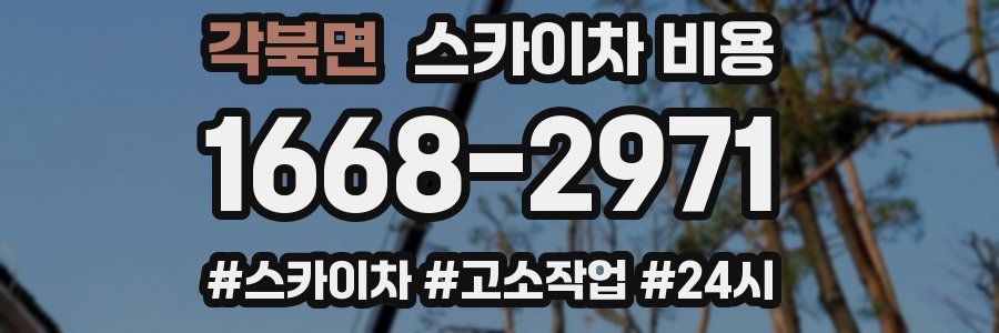 각북면 스카이차 비용