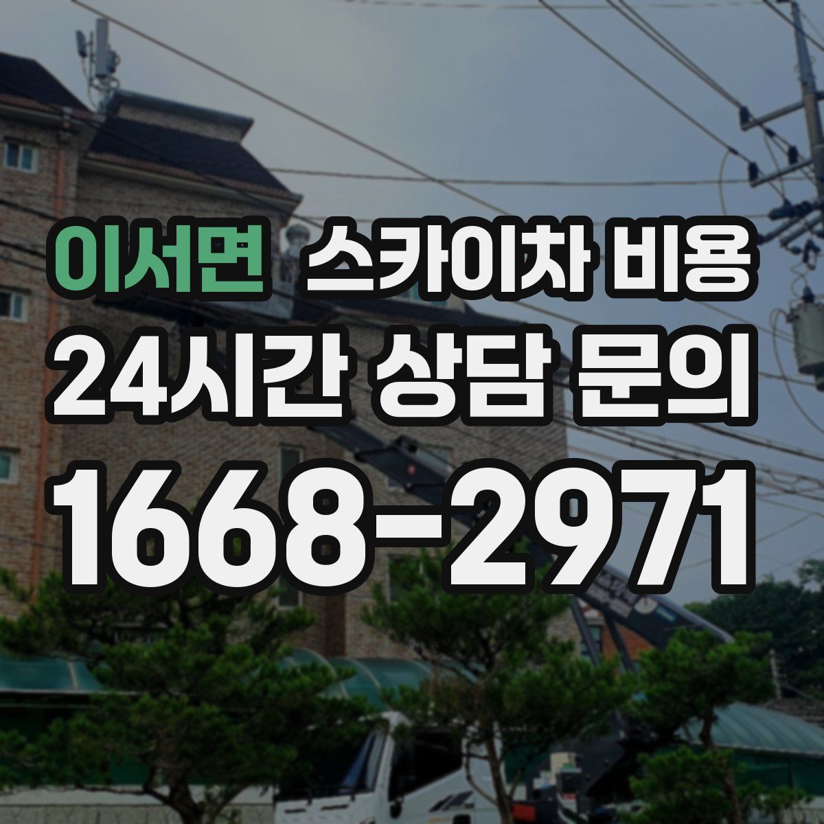 이서면 스카이차 비용