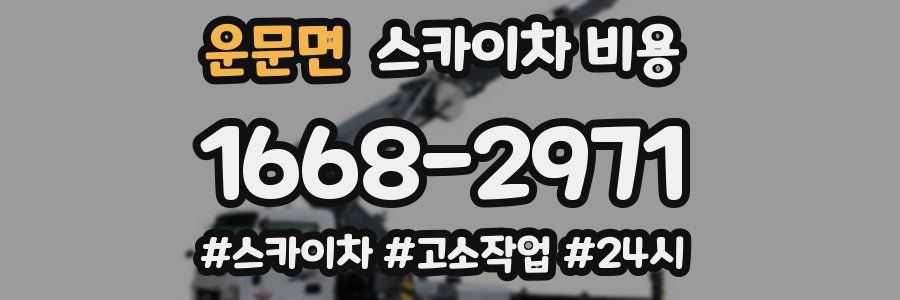 운문면 스카이차 비용