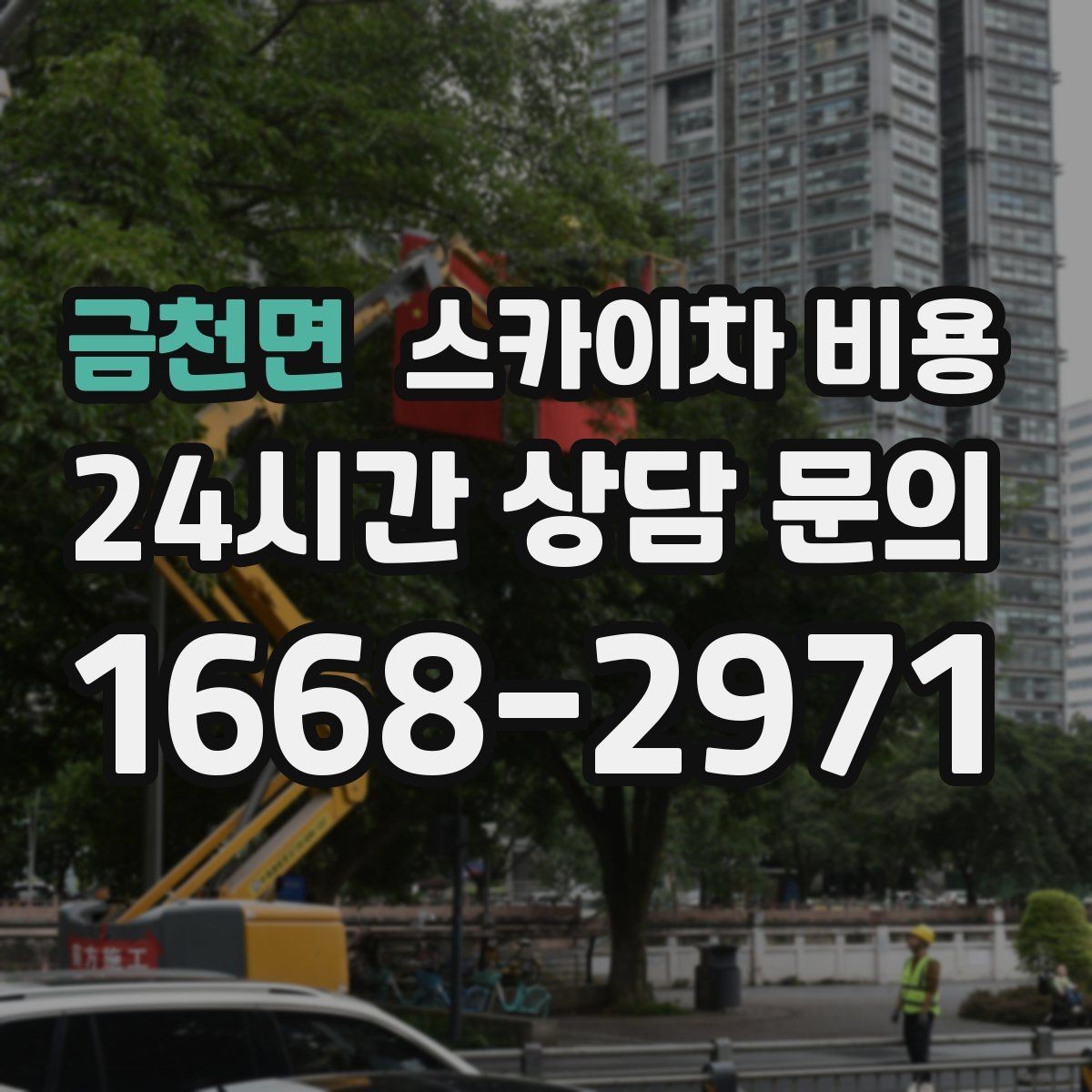 금천면 스카이차 비용 준비만 잘해도 견적이 달라지는 이유