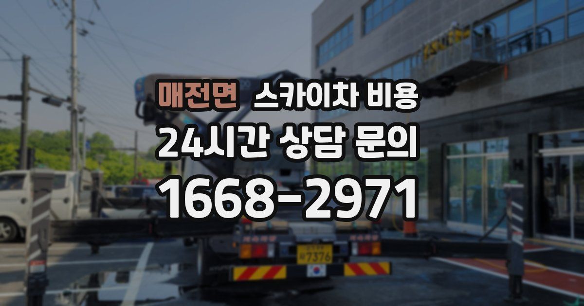 매전면 스카이차 비용