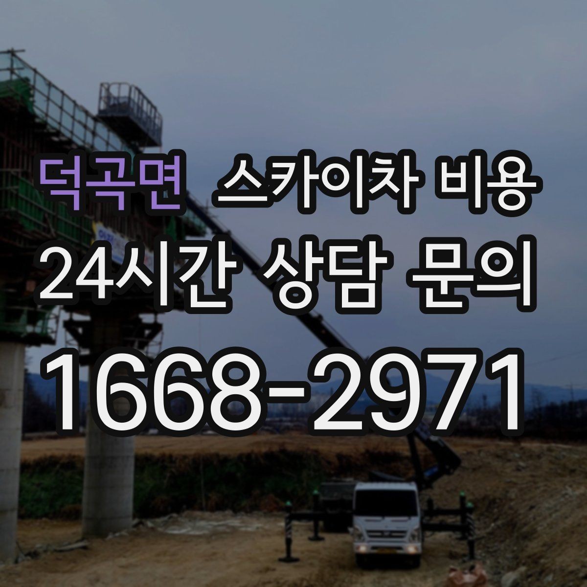 덕곡면 스카이차 비용 옥상 배수로 점검을 고소에서 해야 할 때